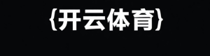 开云·体育